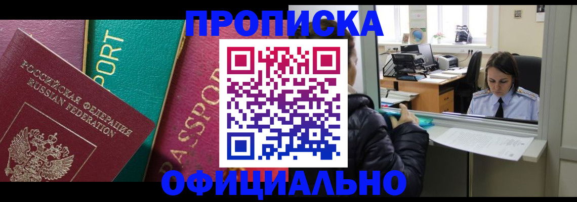 временная регистрация для школы в Дзержинском