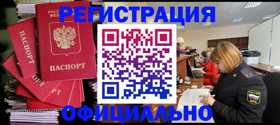 купить прописку в Дзержинском