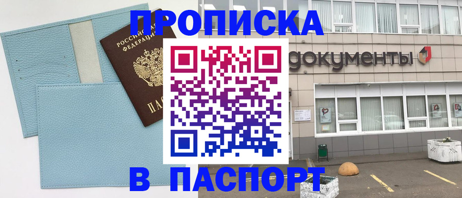 прописка в Дзержинском
